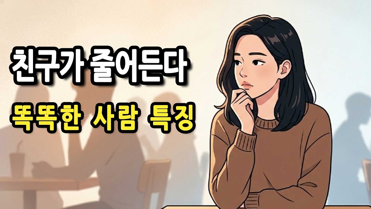 왜 똑똑한 사람일수록 친구가 점점 줄어들까?