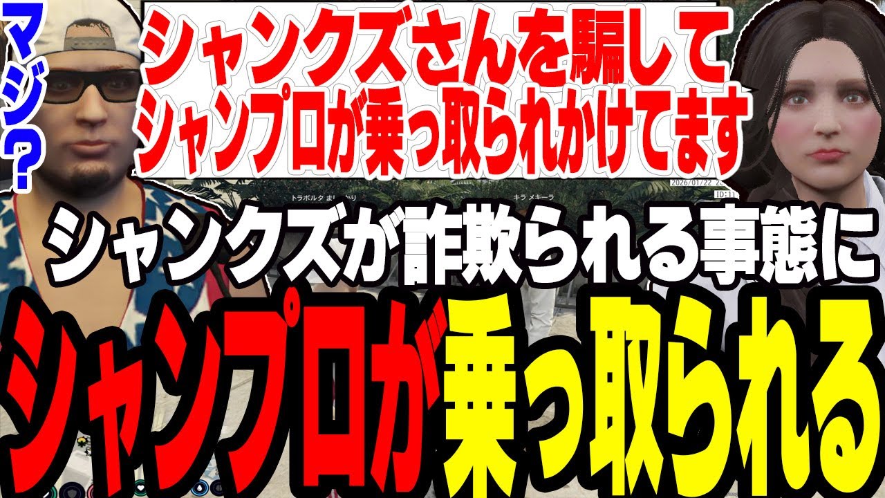 【ストグラ2】シャンクズが詐欺で偽の記憶を植え付けられシャンプロが乗っ取られる事態に【切り抜き/ましゃかり/赤ちゃんキャップ】