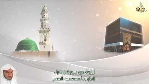 تلاوه من سوره الاسراء للقارئ مصعب الاخضر