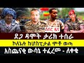ደጋ ዳሞት ታሪክ ተሰራ ኮለኔሉ ከሆስፒታል ሞ ወጣ አስጨናቂ ውሳኔ ተፈረመ ለቀቁ
