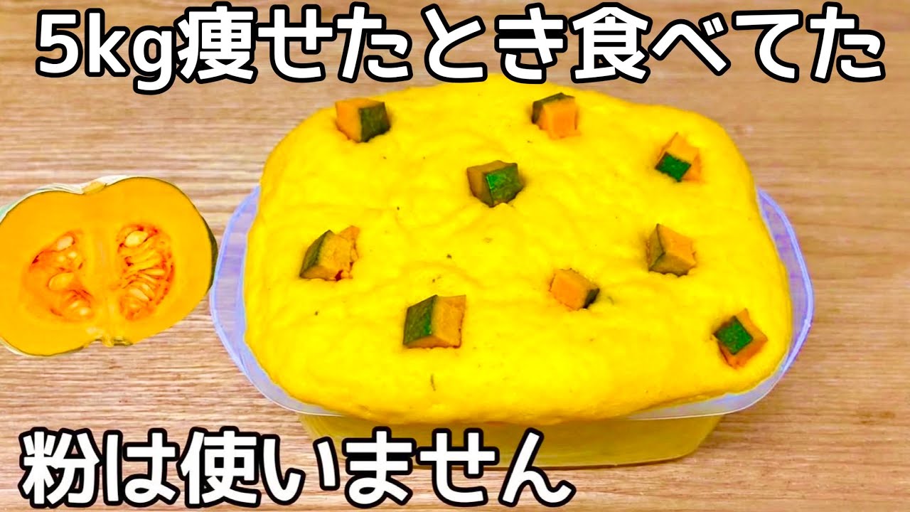 小麦粉・米粉・砂糖不使用【かぼちゃだけで作れる蒸しパン】レンジで簡単!タッパーで混ぜてチンするだけ♪市販のパンもう買えない