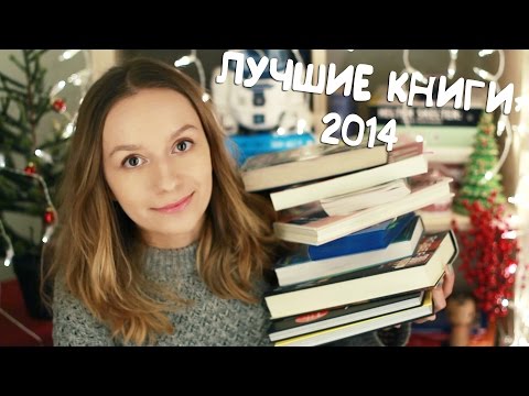 Лучшие книги 2014 года || Книжные фавориты 2014 || Прочитанные книги 2014 // TOP BOOKS OF 2014