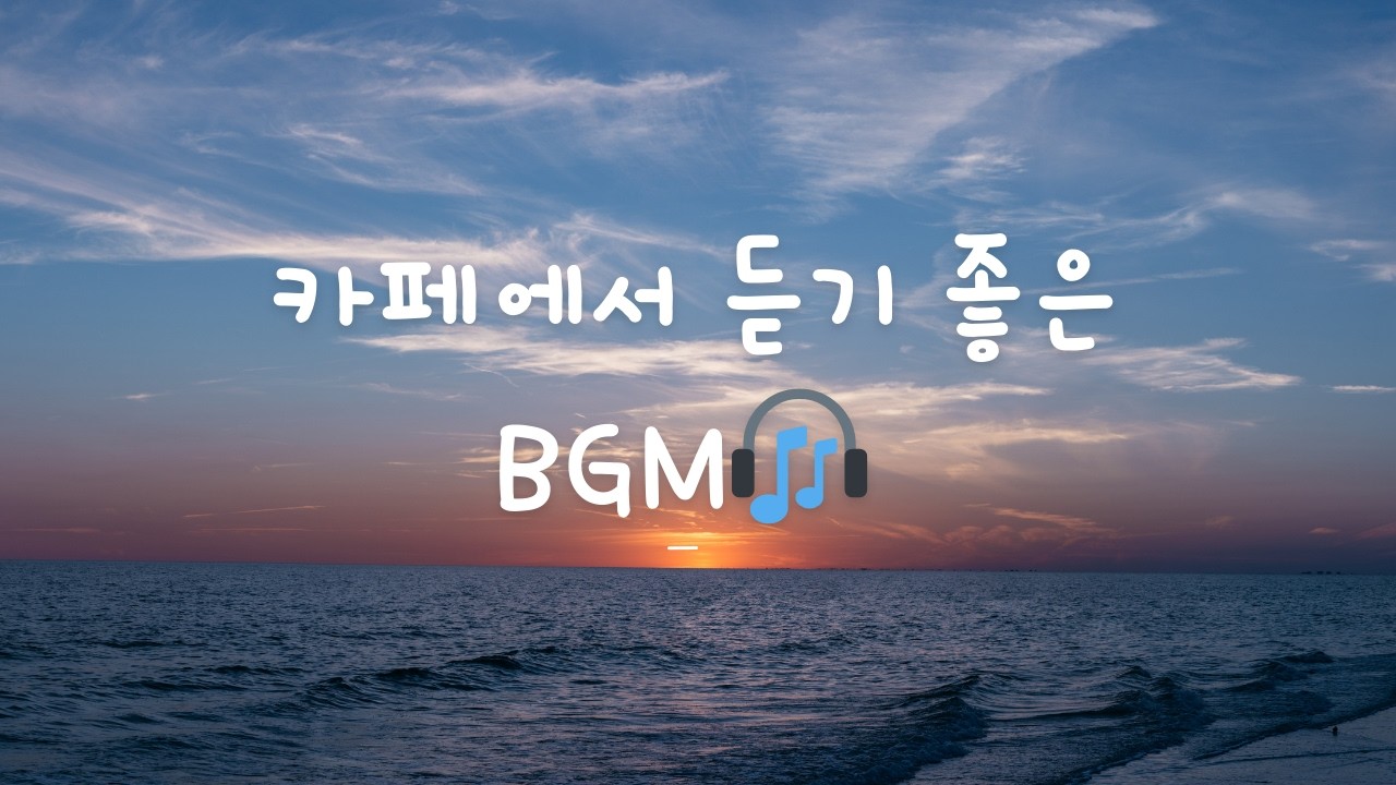 카페에서 듣기 좋은 조용한 BGM ☕️