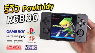 รีวิว Powkiddy RGB30 เล่นเกม Retro แบบขั้นสุด!