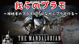 【1/12マンダロリアン】プラモデル作りながら視聴者のプラモ紹介するやつ#13【シルバーコーティングVer】