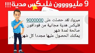 والله العظيم كود بيديك 9000000 فليكس هدية لفودافون بالاثبات