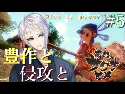 【天穂のサクナヒメ】日本のVtuberが日本のゲームを紹介します #5【Sakuna: Of Rice and Ruin】