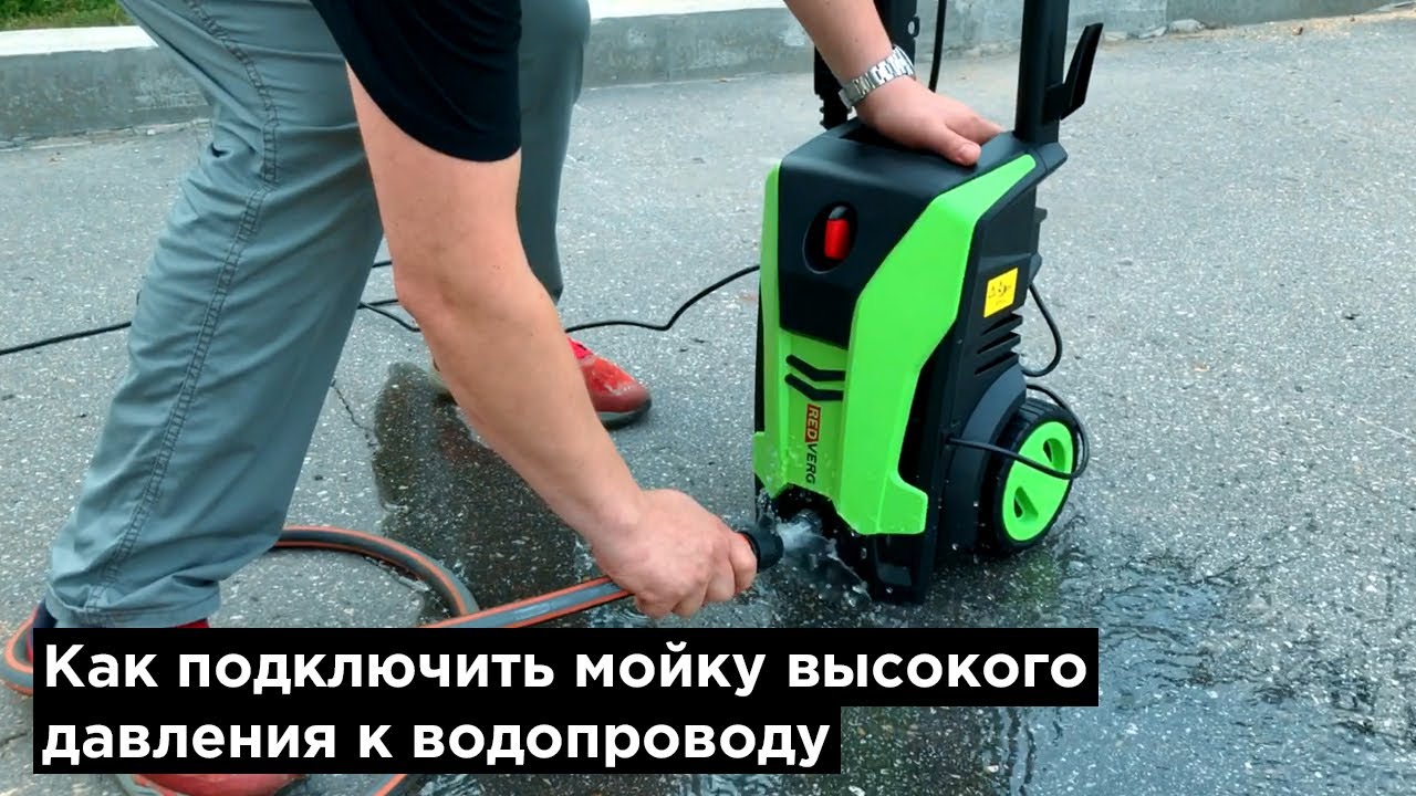 Как подключить мойку высокого давления к водопроводу. Мойка REDVERG Rd-HPW 1800. Мойка Редверг 2000. Как подключить мойку высокого давления. Подключение мойки высокого давления к водопроводу.