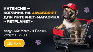 БЕСПЛАТНЫЙ ОНЛАЙН-ИНТЕНСИВ ДЛЯ ФРОНТЕДЕРОВ «ИНТЕРНЕТ-МАГАЗИН PETPLANET» |  Финал