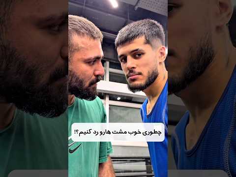 چطوری مشت هارو خفن رد کنیم نیما بیاتی   بوکس بوکسور آموزشی