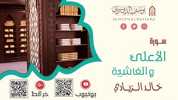 سورتي الأعلى والغاشية | القارئ خالد الزيادي |  صلاة الجمعة ١٤٤٣/٢/١٠هـ