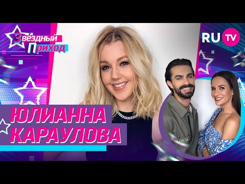 Юлианна Караулова: жизнь после родов, нервные срывы, отношения с мужем и карьера / Звёздный Приход