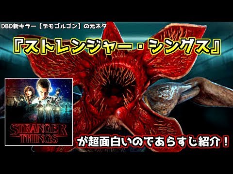 Dbd デモゴルゴンの元ネタドラマ ストレンジャーシングス のあらすじを紹介 どくろの実況 1 Youtube