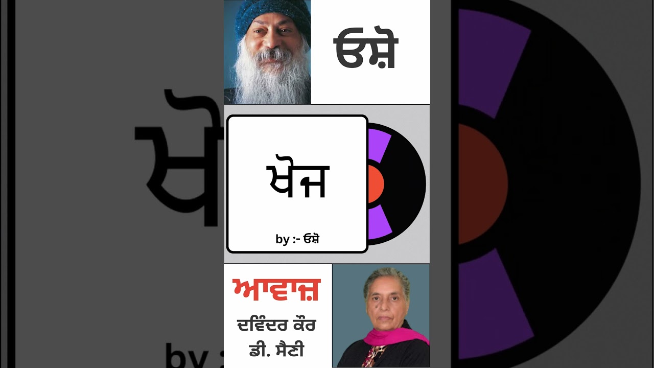 ਖੋਜ || By : ਓਸ਼ੋ
