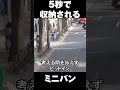 スピード違反でアロンソも驚くミニバンのフルブレーキで警察に収納されるミニバン #shorts