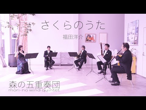 さくらのうた（木管五重奏）福田洋介/森の五重奏団 Sakura Song(wind quintet ver.)Yosuke Fukuda/Mori-no Wind Quintet