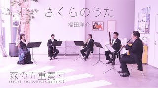 さくらのうた（木管五重奏）福田洋介/森の五重奏団 Sakura Song(wind quintet ver.)Yosuke Fukuda/Mori-no Wind Quintet