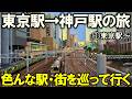 【東海道本線1】目指せ神戸!! 沿線の全市区町巡りの都市旅