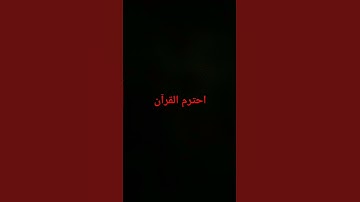احترم القرآن الكريم
