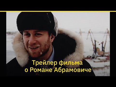 «Коллекция Абрамовича». Трейлер фильма о нем — и его миллиардах