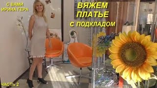 Летнее ажурное платье с подкладом ч 2 Вязание спицами Ирина Гера