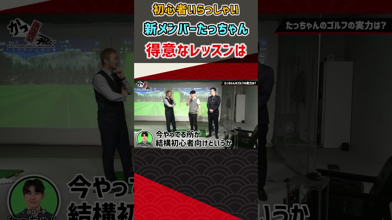 初心者いらっしゃい 新メンバーたっちゃん得意なレッスンは  #ゴルフ #shorts