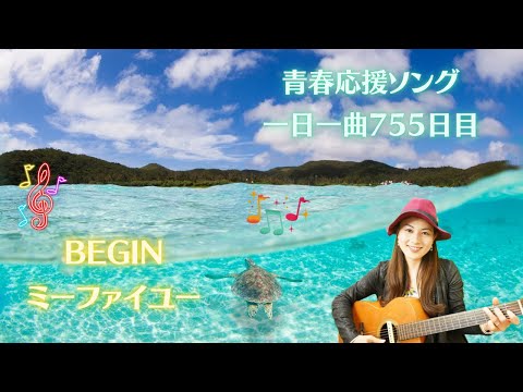 【毎日配信応援ソング】(ギター弾き語り)BEGIN ミーファイユー　歌ってみた♪一日一曲755日目♪松本加奈子🌈✨2023.4.2.忌野清志郎さんお誕生日🎂🎉