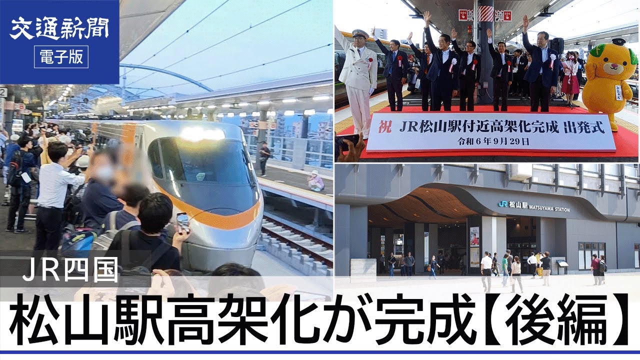 JR四国 松山駅高架化が完了【後編】 - YouTube