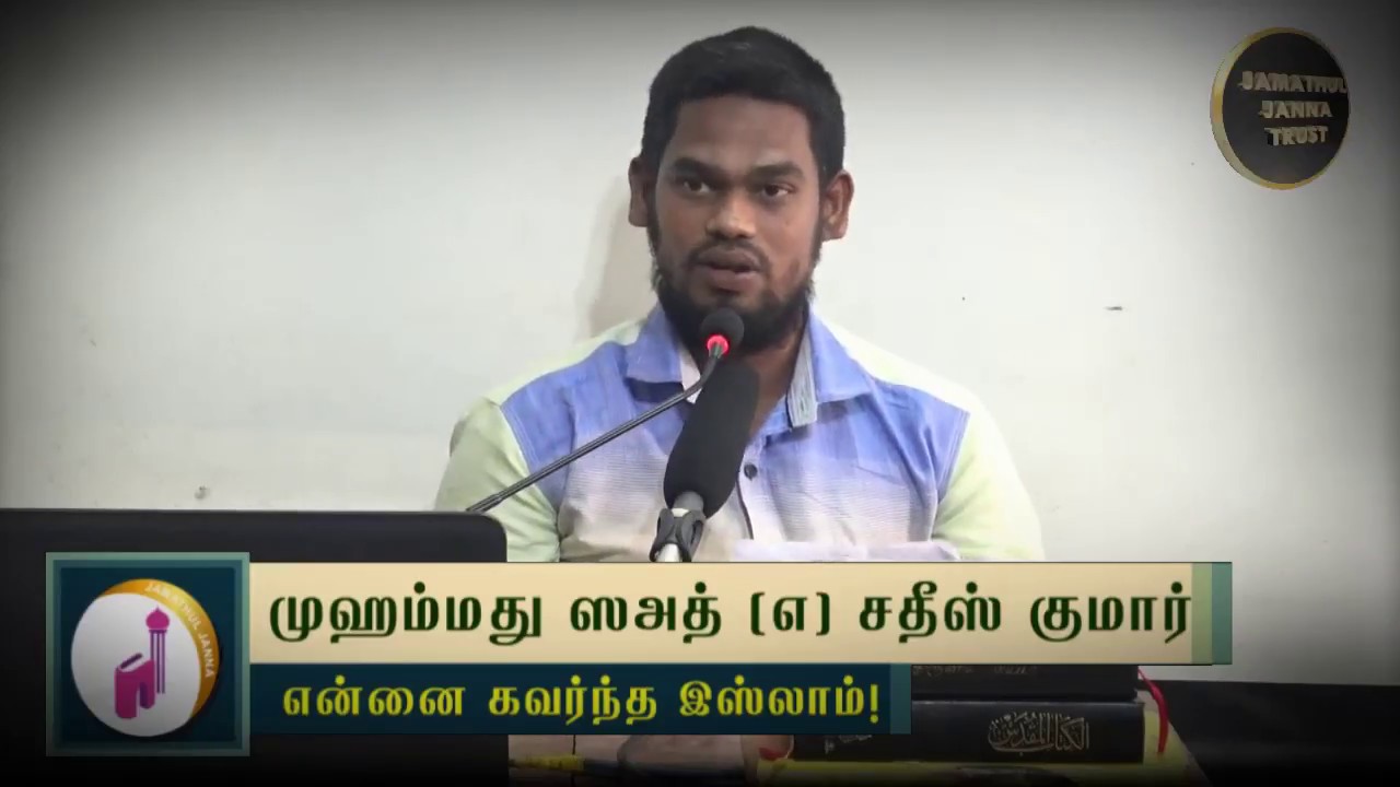 என்னை கவர்ந்த இஸ்லாம்ᴴᴰ┇Mohammed Saadh @ Sathish Kumar┇Way to Paradise Class