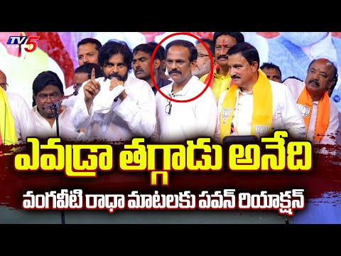 Pawan Kalyan Reaction on Vangaveeti Radha Comments | Janasena Vijayawada Public Meeting | TV5 News - TV5NEWS