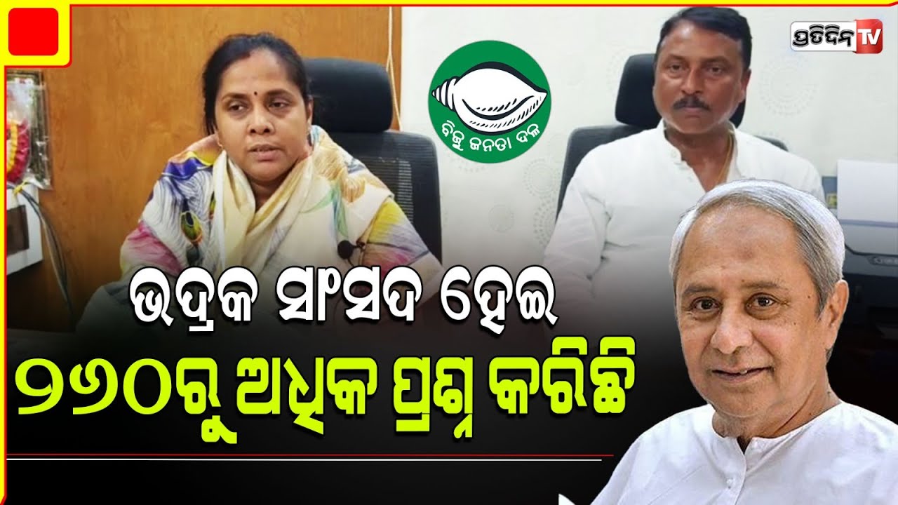 ଭଦ୍ରକ ସଂସଦୀୟ କ୍ଷେତ୍ରରେ ବିଧାୟକ ଜିତିବେ ମୁଁ ବି ଜିତିବି! ।Bhadrak BJD MP candidate Manjulata Mandal.