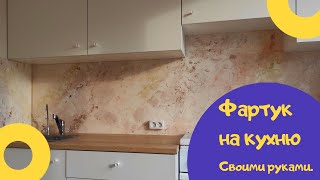 Декоративная шпатлёвка, фартук на кухню.