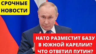 ВАЖНО! ФИНЛЯНДИЯ ЗАЯВИЛА О РАЗМЕЩЕНИИ БАЗЫ НАТО НА ГРАНИЦЕ С РОССИЕЙ.ОТВЕТ ПУТИНА