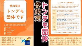 トンデモ団体参政党！参政党は核武装論信者！波動米を売る詐欺師を擁立！党首神谷宗幣は１億円もの公金を身内に注入！参政党解体街宣 新橋SL広場 2025/7/10