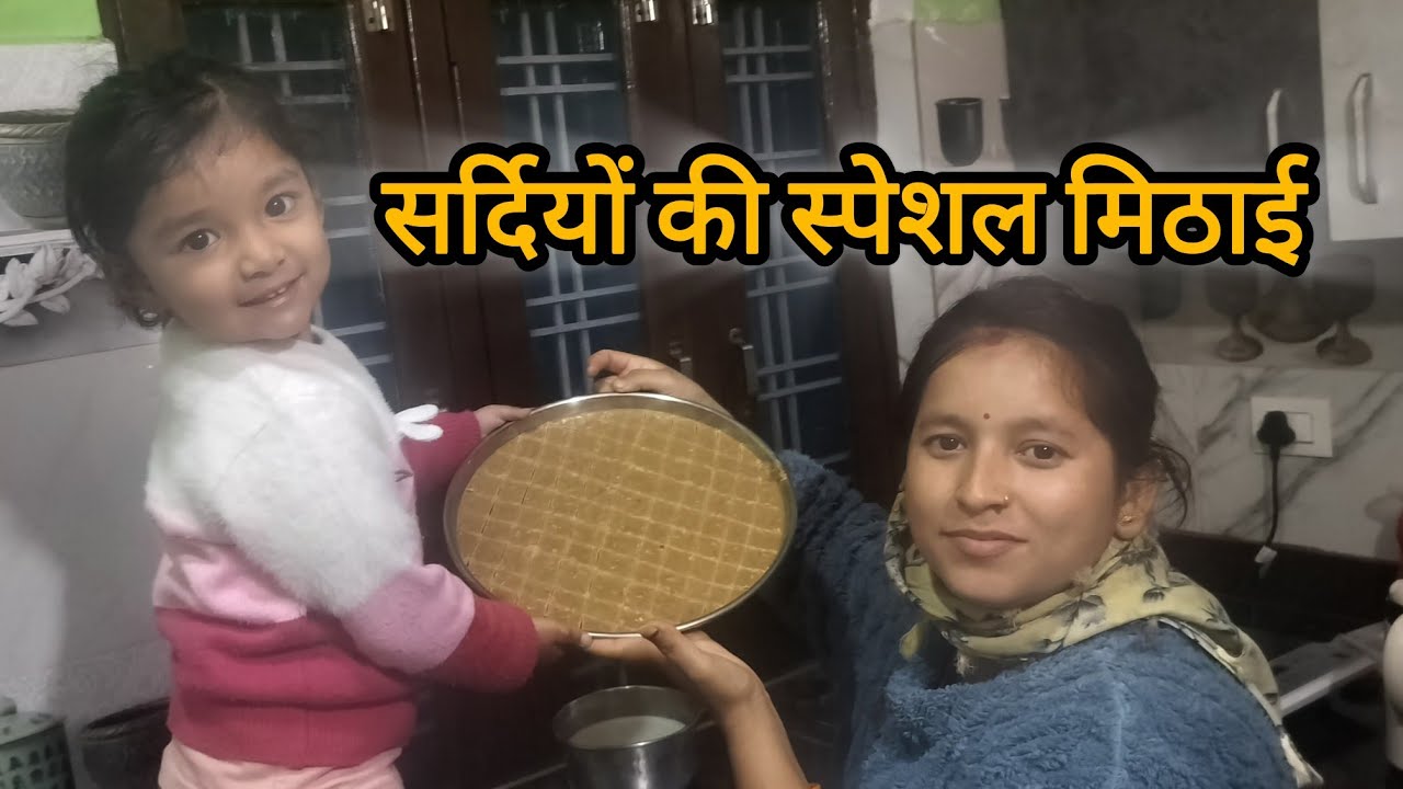 ||सर्दी में घर की खास मिठाई| माँ+बच्चा=मिठाई धमाका फैमिली व्लॉग||पहाड़ी लाइफ स्टाइल ब्लॉग||