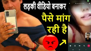 लड़की वीडियो बनाकर पैसे मांग रही है ❓Live Fraud Call 😳New