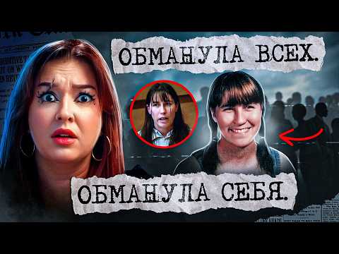 ОНА ЖИЛА ЧУЖОЙ ЖИЗНЬЮ (и смeртью) | История Тревы Тронберри