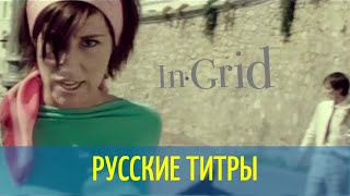 In-Grid - Tu es foutu - Russian lyrics (русские титры)