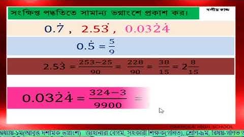 9মঃ শ্রেণি বিষয়ঃ গণিতঅধ্যায়ঃ প্রথম( বাস্তব সংখ্যা) পাঠঃ আবৃত্ত দশমিক ভগ্নাংশ