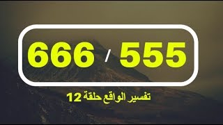 معنى 555 / 666 - تفسير الواقع 12 - اشرف البوني