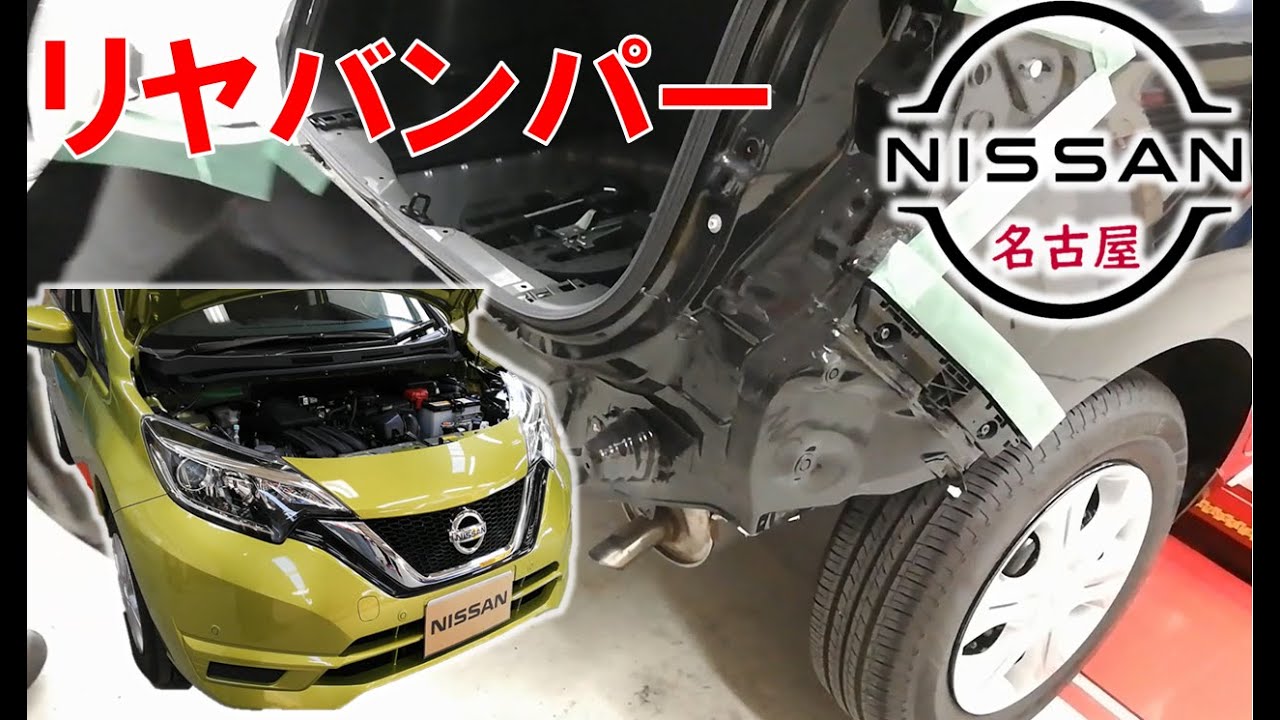 【ノート】【整備解説】 外装 リヤバンパーの脱着方法 E12 日産 NOTE