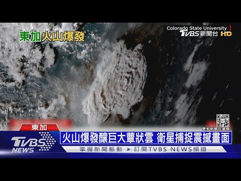 這一爆火山島不見了! 東加海底火山爆威力驚人｜十點不一樣20220117