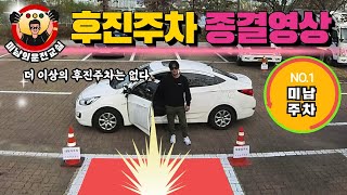 [초보운전연수] ♥ 후진주차의 모든것을 정리한 영상입니다 This is a video that summarizes everything about reverse parking