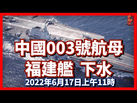 中國003號航母福建艦，于2022年6月17日上午11時下水，排水量80000余頓，裝備三條電磁彈射器，預計艦載機數量約為60架