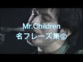 【Mr.Children】名フレーズ集②