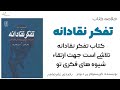 خلاصه کتاب تفکر نقادانه خلاصه کتاب تفکر نقادانه