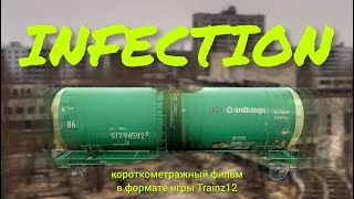 ИНФЕКЦИЯ. Короткометражный фильм в формате игры Trainz Simulator 2012