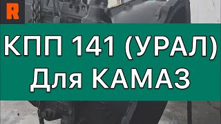 КПП 141 (УРАЛ) для КАМАЗ (Ренекам, цена, стоимость, купить) обзор