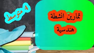 تمارين من مواضيع اختبارات للانشطة الهندسية 4 متوسط