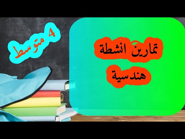 تمارين من مواضيع اختبارات للانشطة الهندسية 4 متوسط